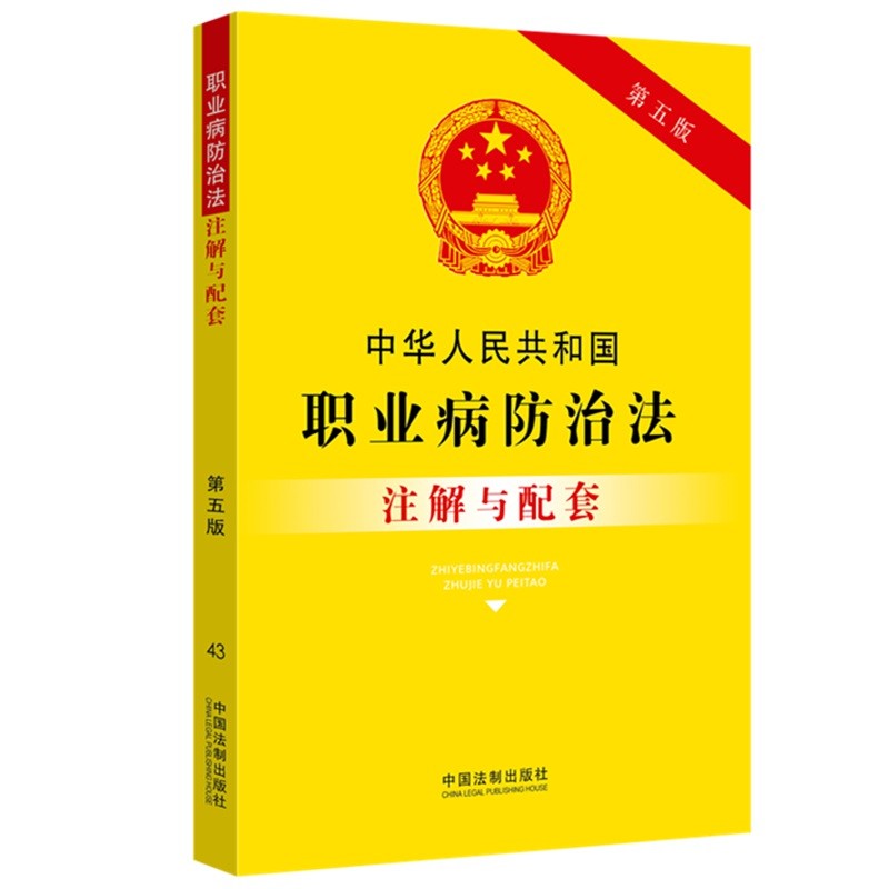 中华人民共和国职业病防治法注解与配套 第五版 法律解释书籍