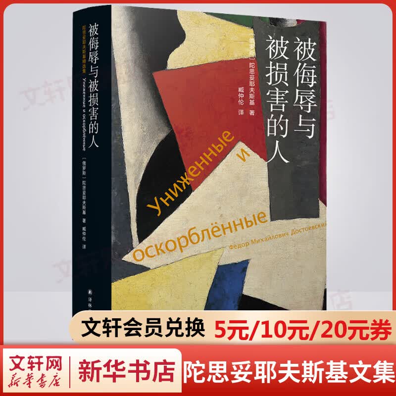 被侮辱与被损害的人 陀思妥耶夫斯基文集 译林出版社 图书