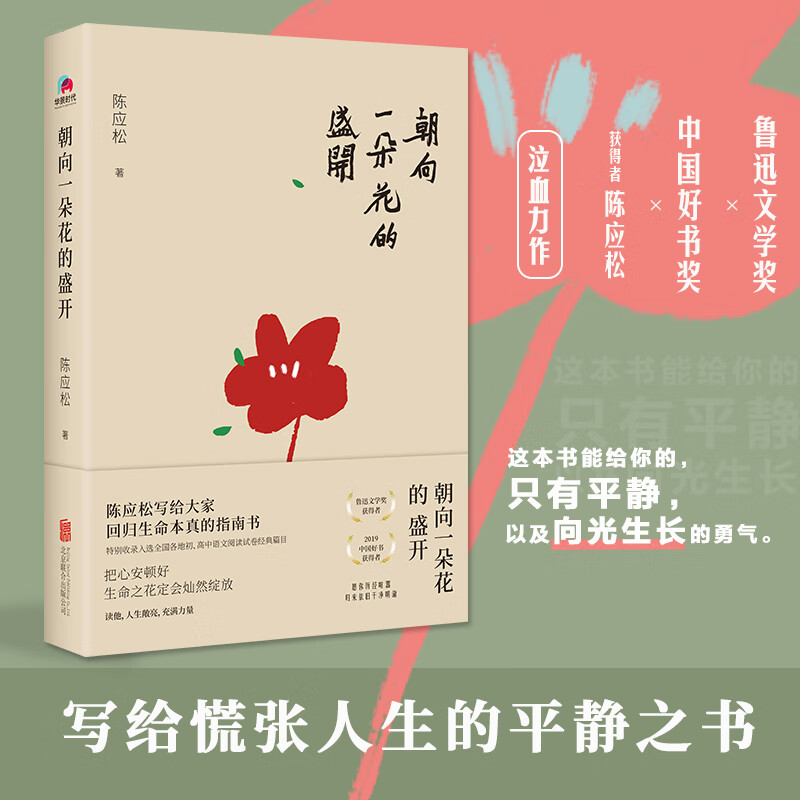 朝向一朵花的盛开(“鲁迅文学奖” 、“中