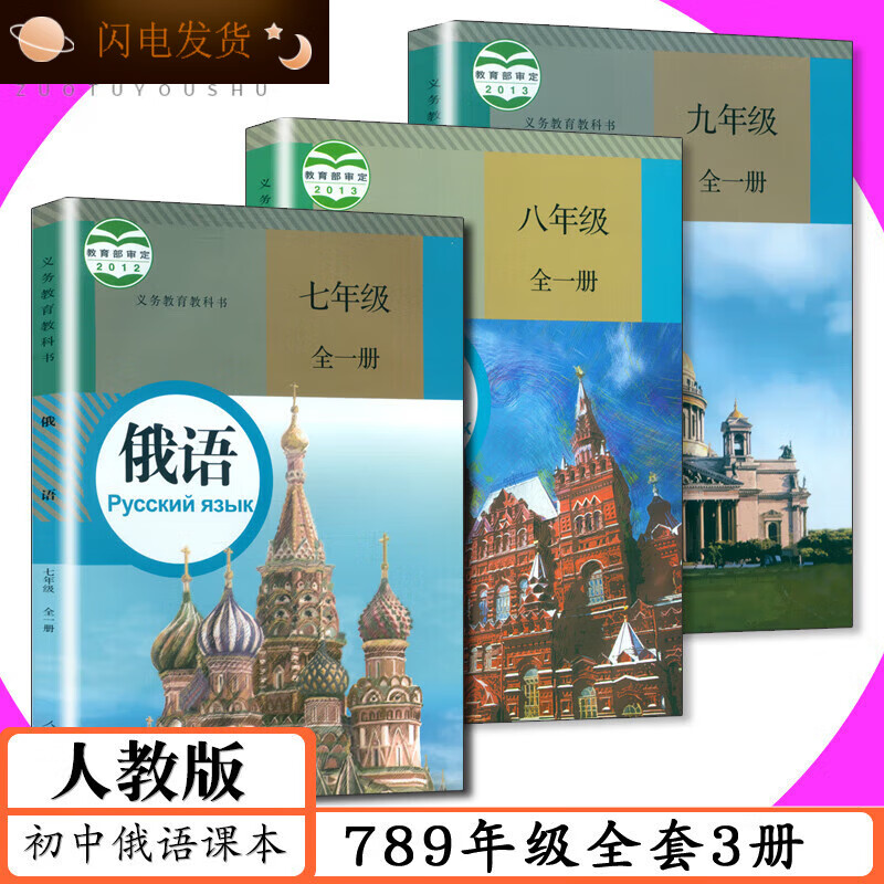 【全新现货】[年级]人教社初中俄语789年级课本+练习册全套6本人教版初中俄语七八九年级全一册课本配同步练 俄语 课本 7 8 9年级 全套3册