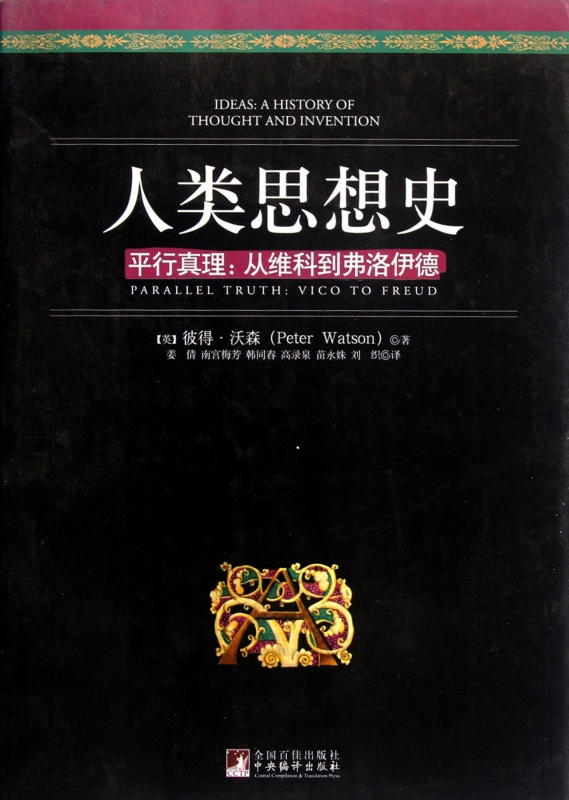 人类思想史(平行真理从维科到弗洛伊德)