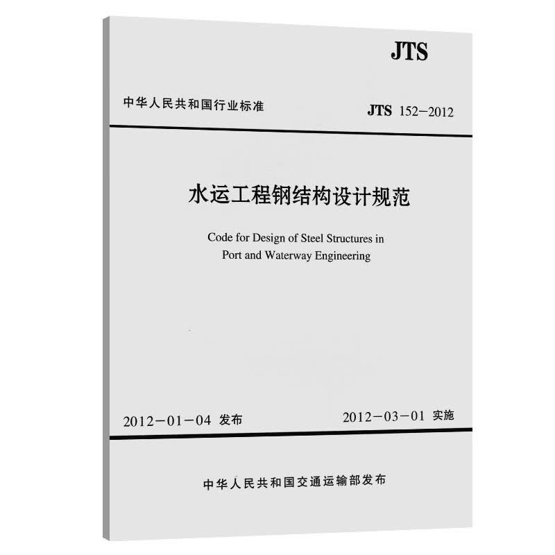 水运工程钢结构设计规范 JTS 152-2012