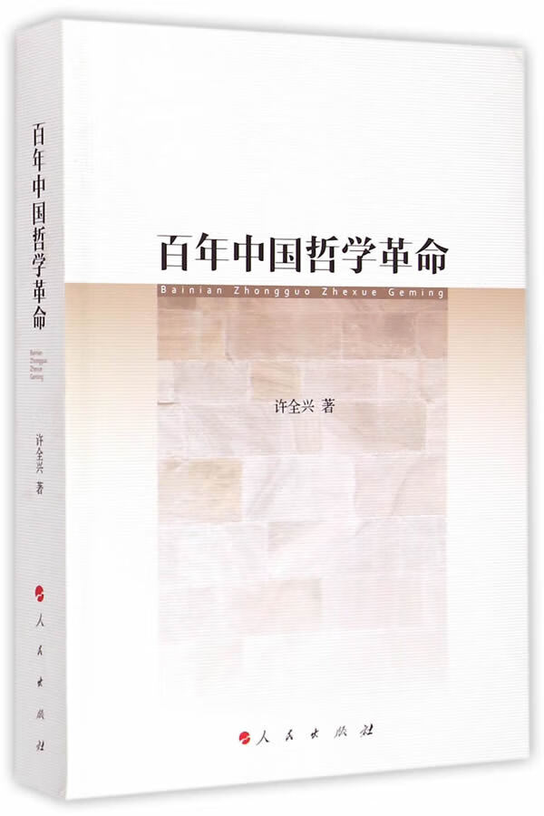 【新华书店】百年中国哲学革命 许全兴 人民出版社 9787010139821