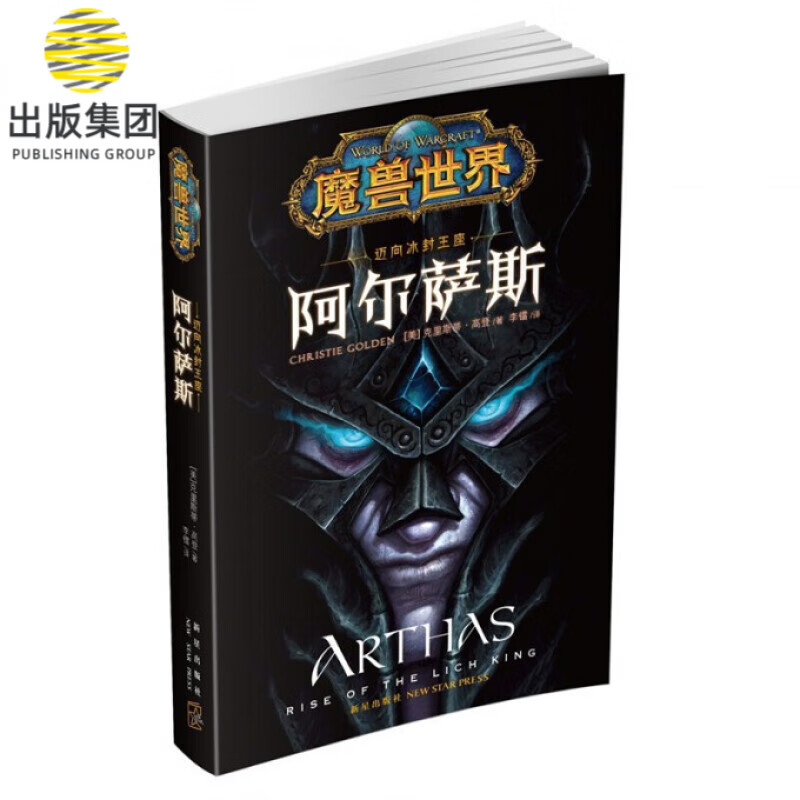 阿尔萨斯(迈向冰封王座)/魔兽世界