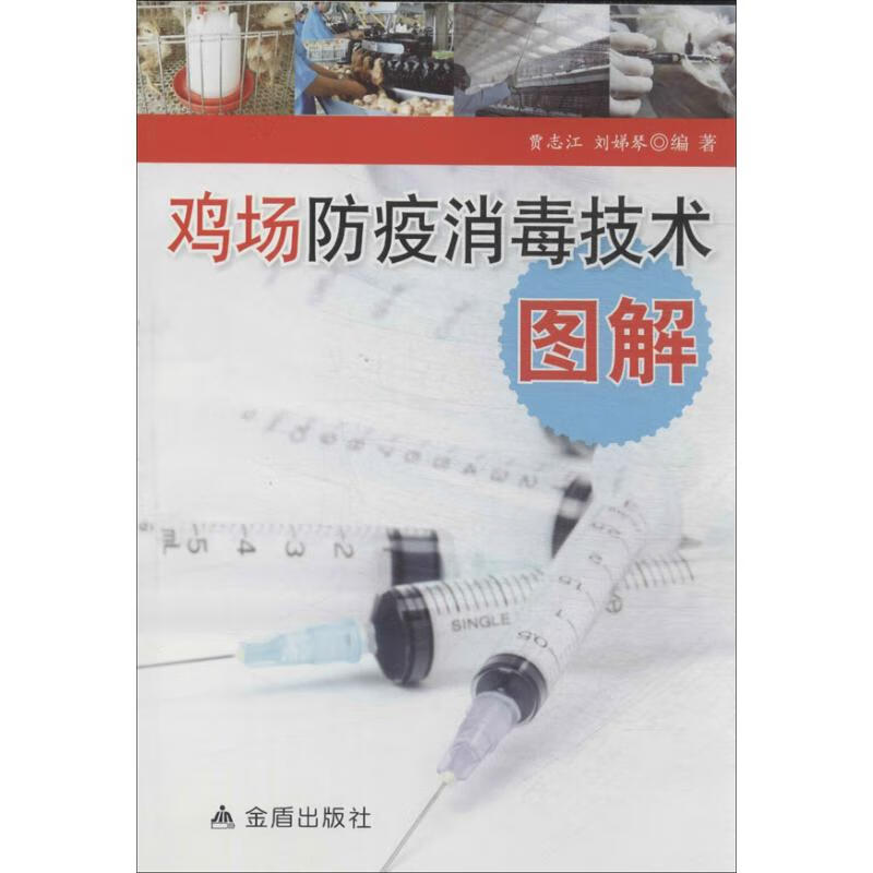 鸡场防疫消毒技术图解 无【正版书籍】