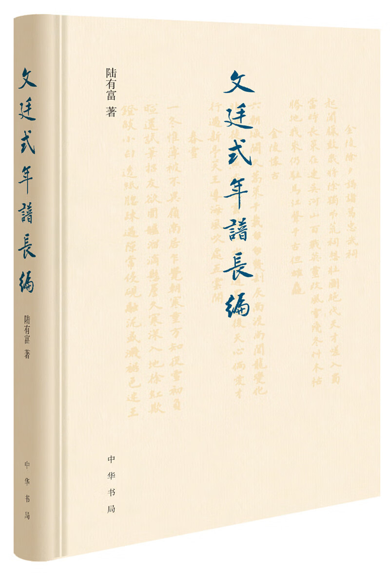 文廷式年谱长编