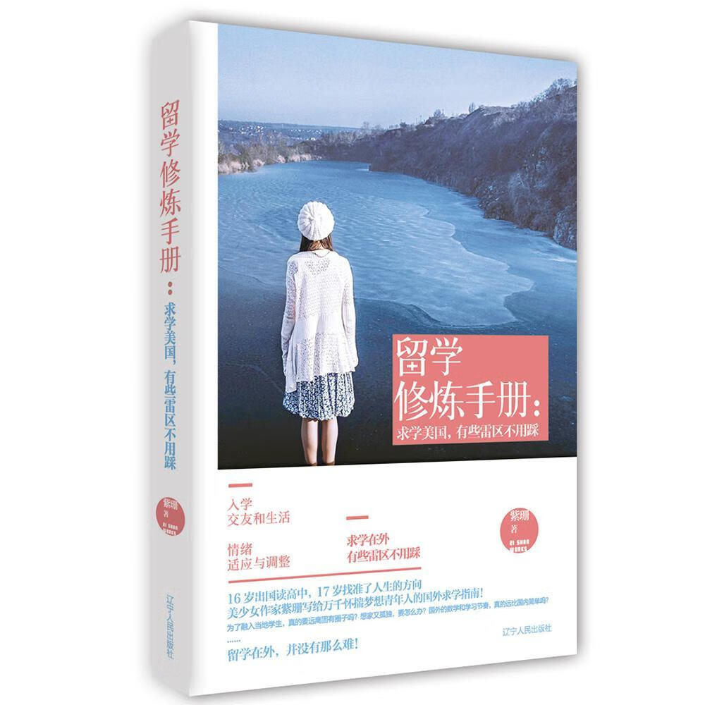留学修炼手册：求学美国，有些雷区不用踩紫珊励志与成功9787205095260 留学教育概况美国