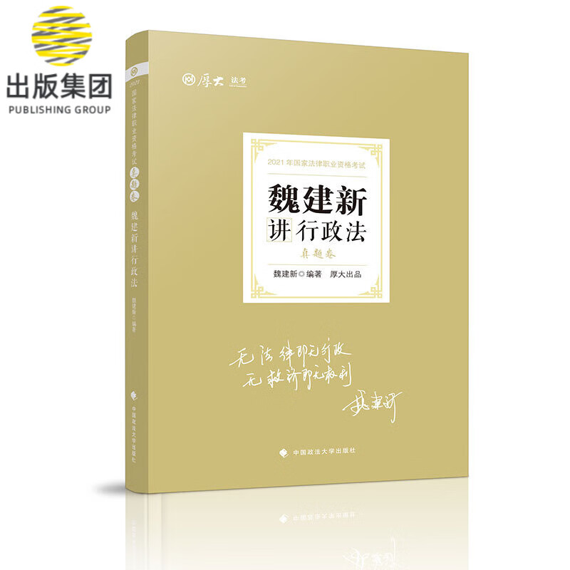真题卷·魏建新讲行政法