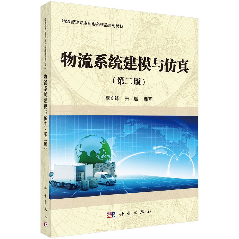 物流系统建模与仿真(第二版)李文锋,张煜