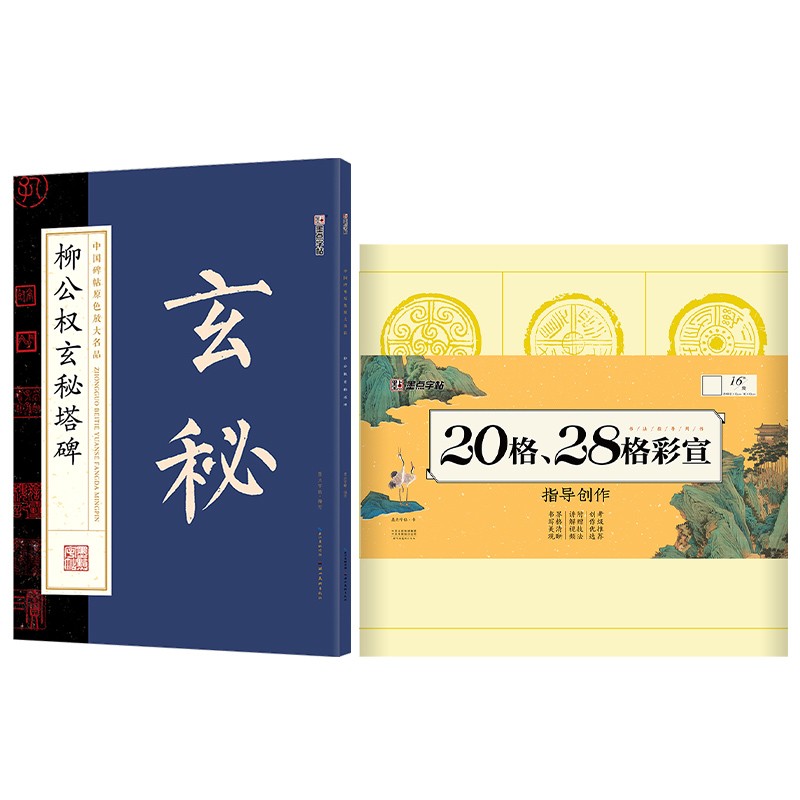 墨点字帖原色放大柳公权玄秘塔+毛边纸（京东套装2册）
