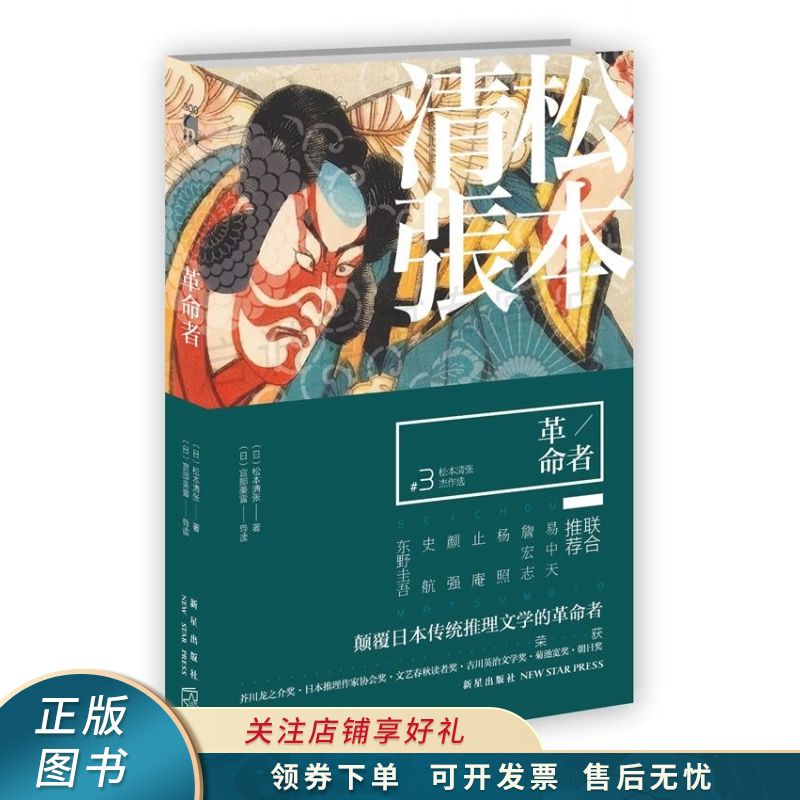革命者:松本清张杰作选3 松本清张 【稀缺图书,放心购买】