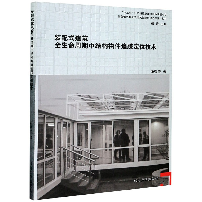 装配式建筑全生命周期中结构构件追踪定位技术/新型低碳装配式建筑智能化建造与设计丛 张莹莹