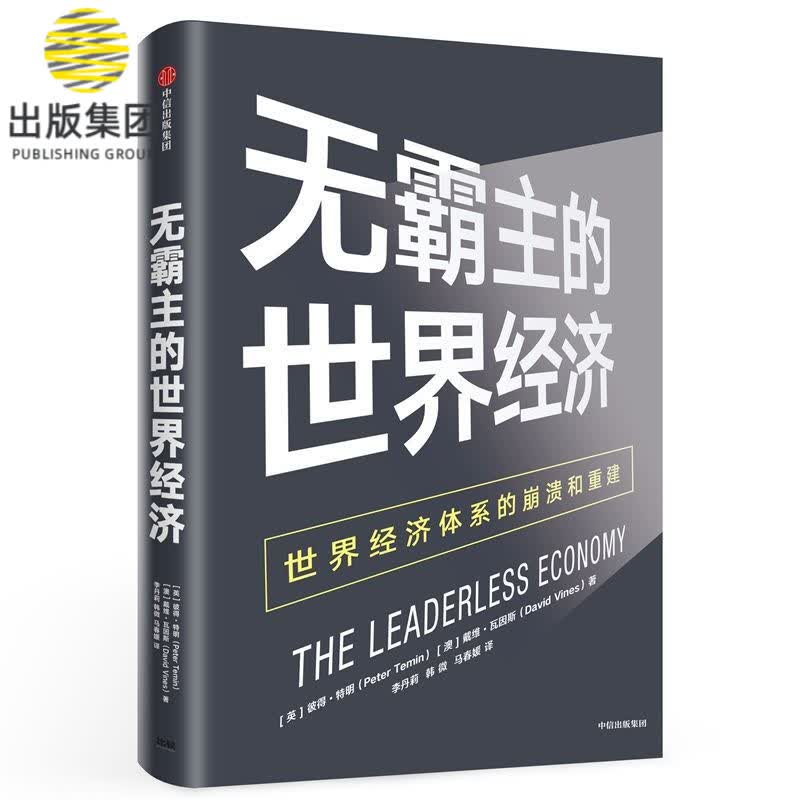 无霸主的世界经济(精)