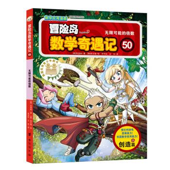 冒险岛数学奇遇记46-50(5册)