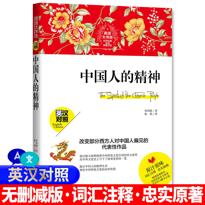 英汉对照双语读物 英语大书虫世界名译典藏书系辜鸿铭国民精神辜氏