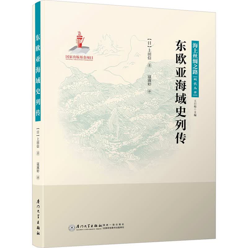 东欧亚海域史列传