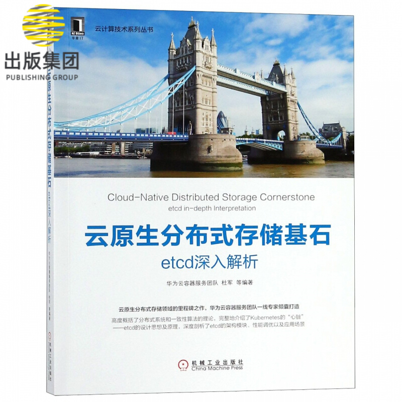 云原生分布式存储基石(etcd深入解析)/云计算技术系列丛书