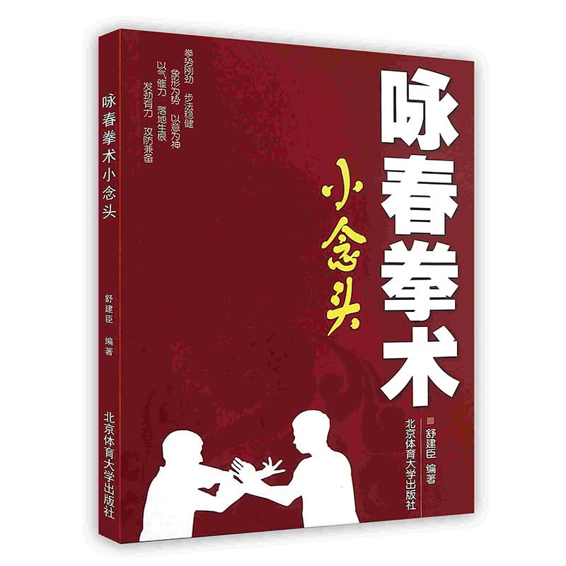 [按需印刷]咏春拳术——小念头