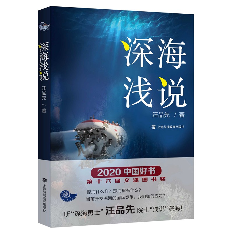 深海浅说??2020中国好书、2020文津图书奖获奖图书