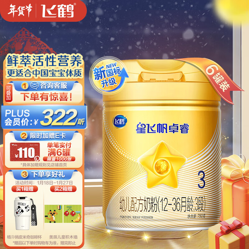 飞鹤星飞帆卓睿 幼儿配方奶粉 3段(12-36个月适用)750克*6罐 乳铁蛋白