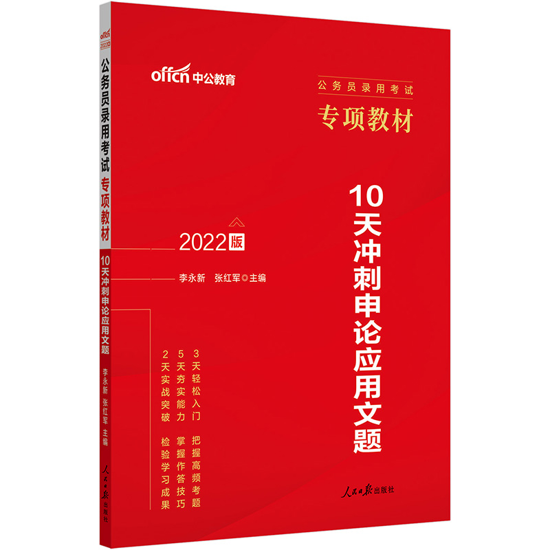 中公版2022公务员录用考试专项教材-10天冲刺申论9787511537188