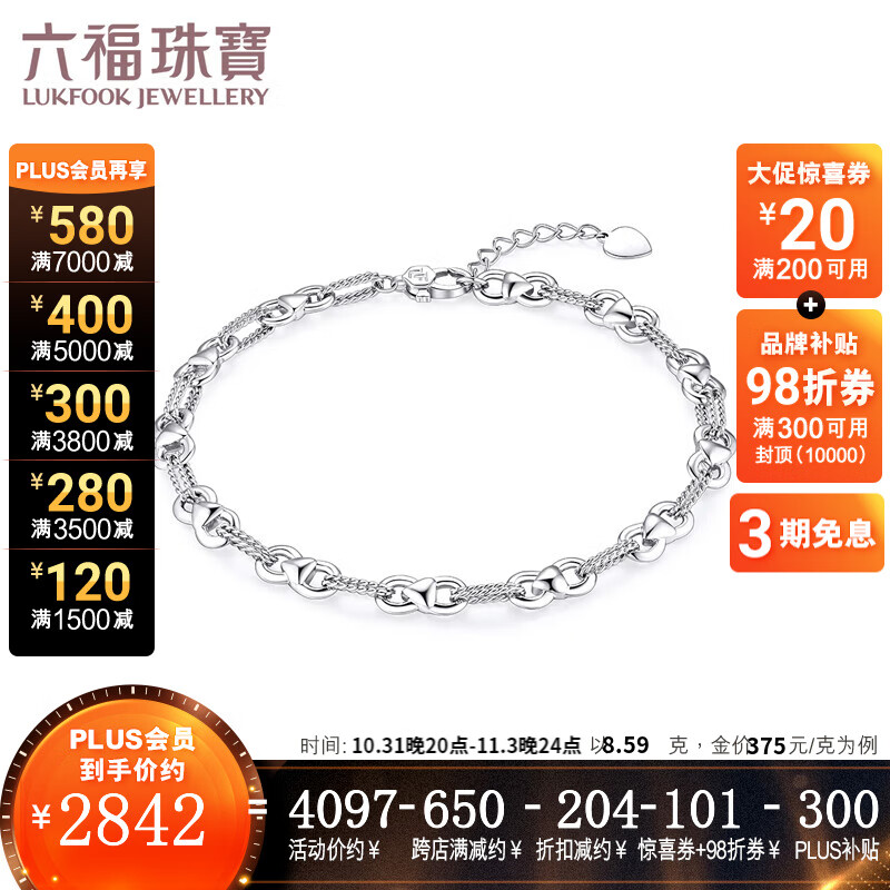 六福珠宝  Pt9508字心形片光面铂金手链送礼 计价 L19TBPB0021 8.59克(含工费876元)怎么看?