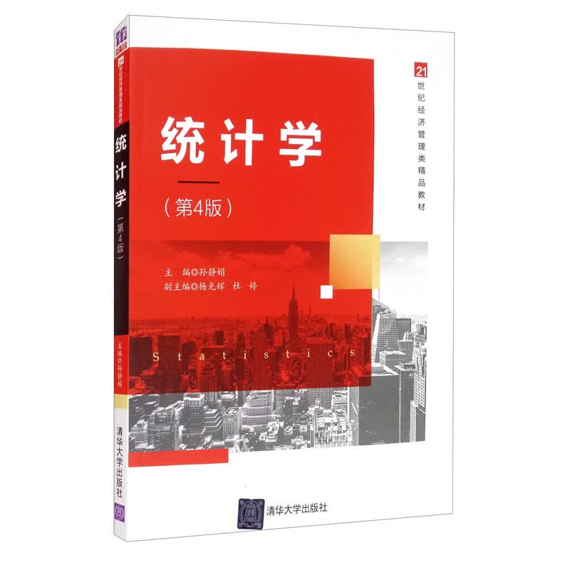 统计学（第4版）/21世纪经济管理类精品教材使用感如何?