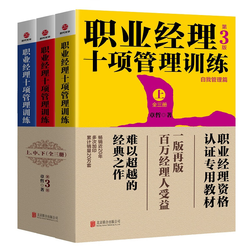 全新正版 职业经理十项管理训练(全3册)(第3版) 章哲 北京联合出版公司
