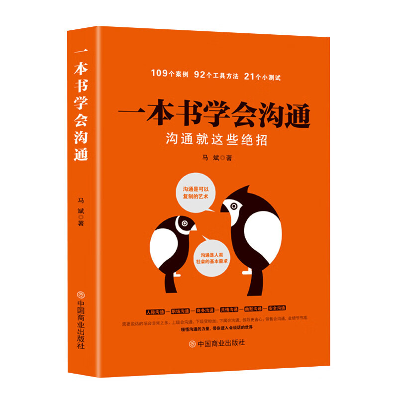 一本书学会沟通：沟通就这些绝招详情图
