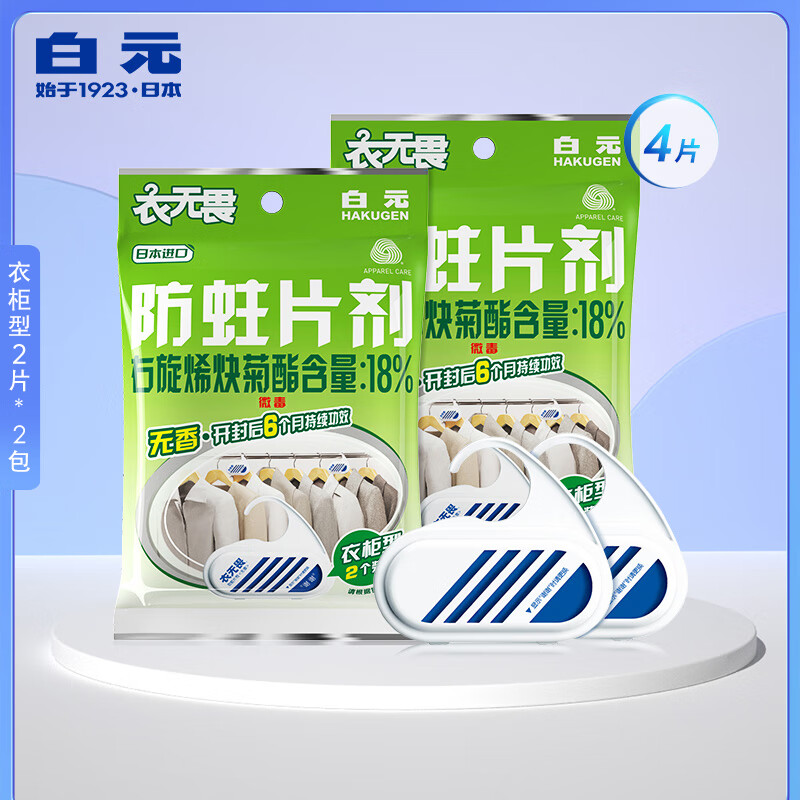 白元替代衣無畏衣物防蛀劑無香羊毛衫防蛀蟲抽屜日本樟腦丸羊絨型 衣柜型2片*2包共4片