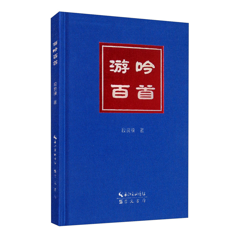 正版图书 游吟百首 诗歌词曲系列