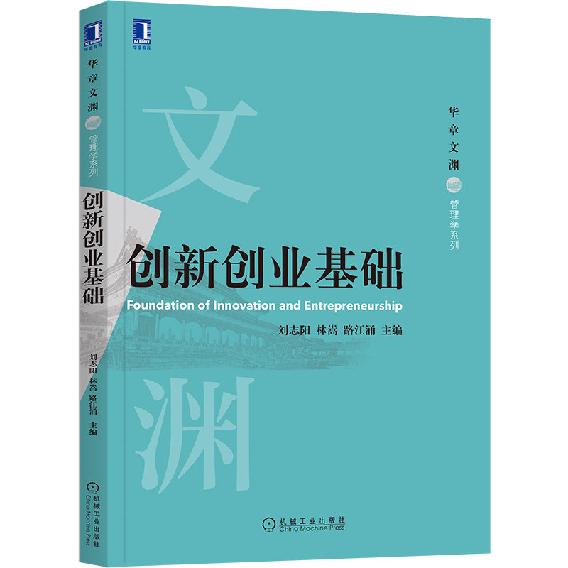 创新创业基础 刘志阳