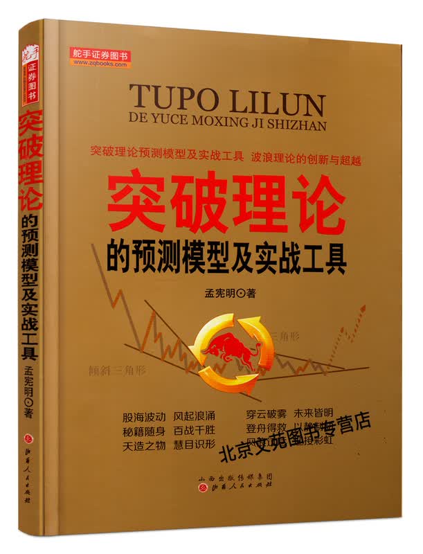 正版突破理论的预测模型及实战工具孟宪明股票期货畅销书大全入门基础知识新手快速市场技术分析交易策略