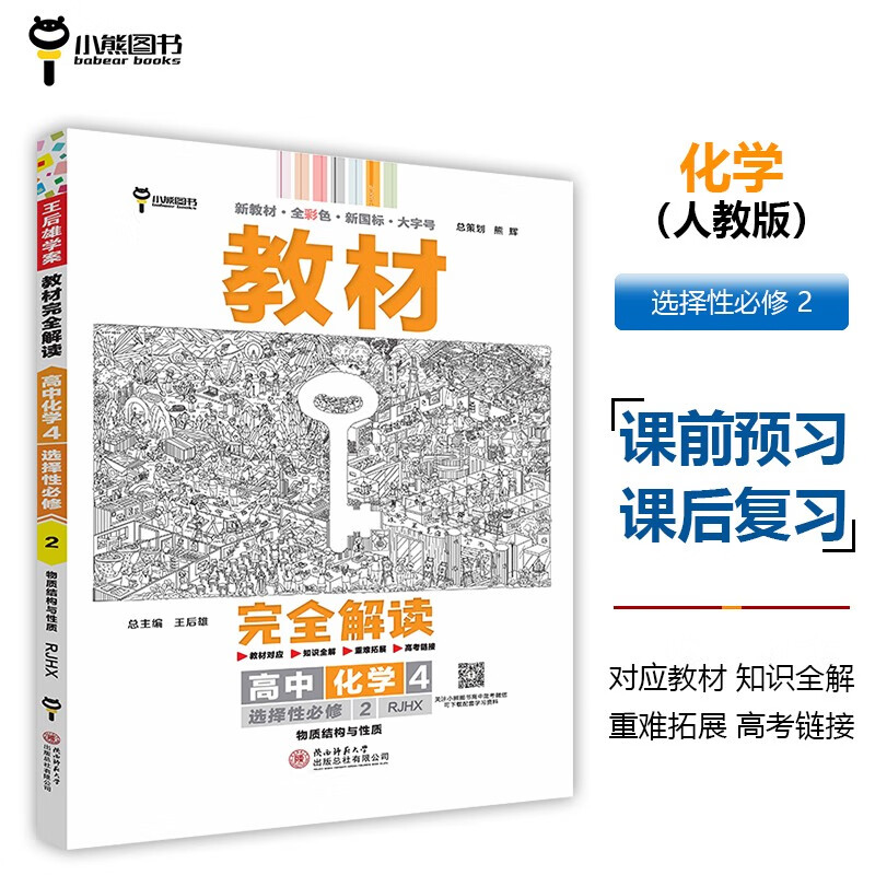 王后雄学案教材完全解读 高中化学4选择性必修2物质结构与性质 配人教版 王后雄2025版高二化学