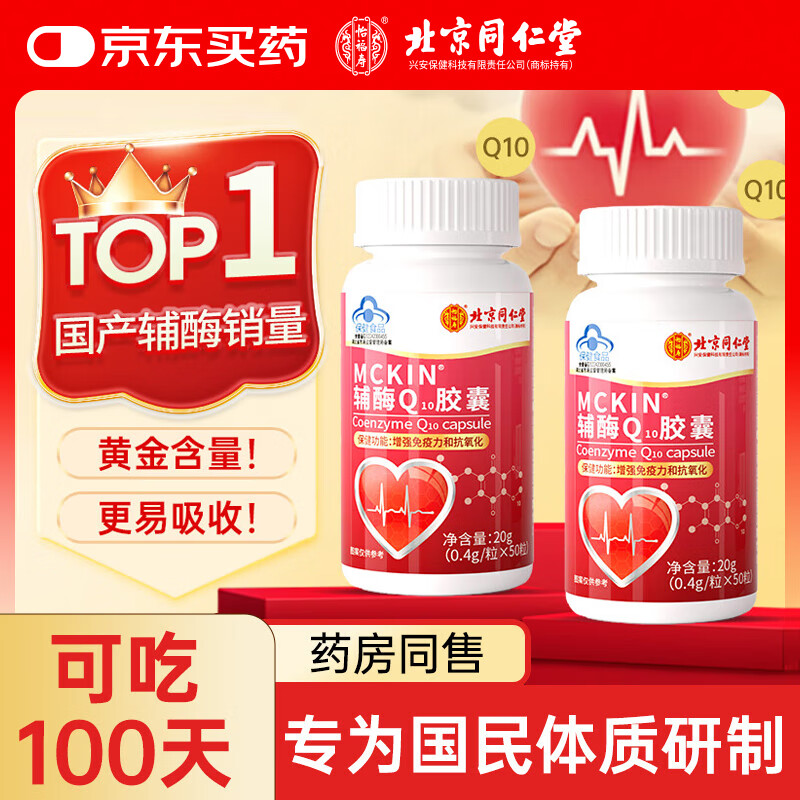 同仁堂（TRT）辅酶q10胶囊【两盒装】增强免疫力心脏心肌动力抗氧化20g/瓶