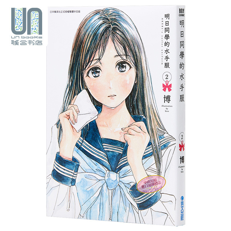 漫画明日同学的水手服(02) 博 台版漫画书 青文