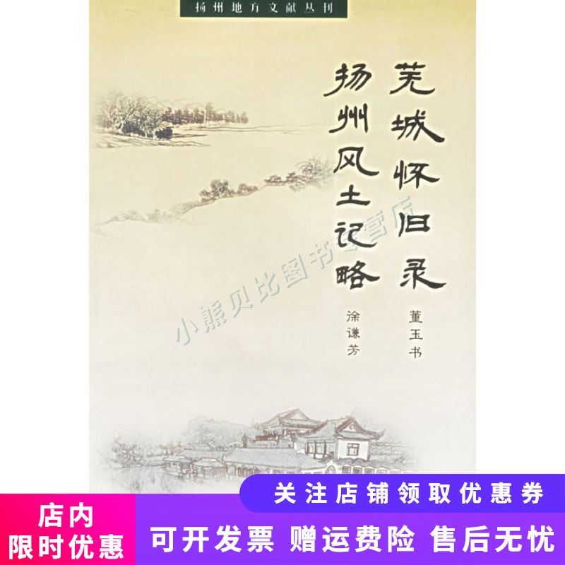 芜城怀旧录、扬州风土记略