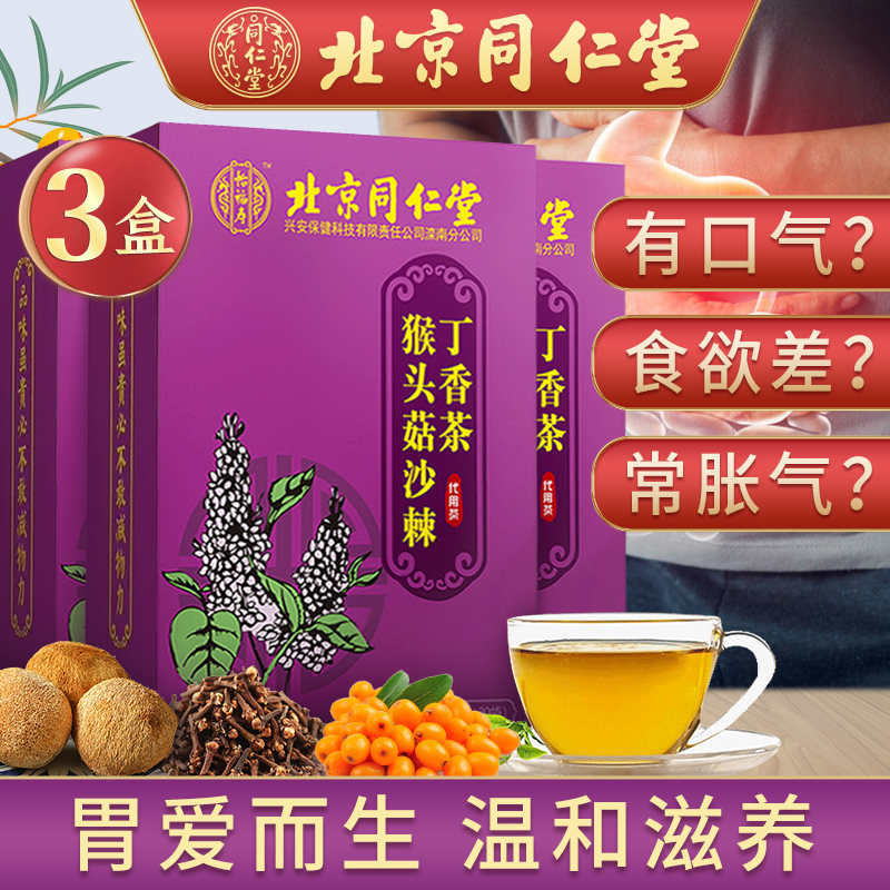 北京同仁堂猴头菇丁香茶沙棘茶 丁香茶 养生茶饮非幽门螺旋杆养胃茶暖胃茶护胃茶健脾调理肠胃去口臭茶 【5g*30包】*3盒