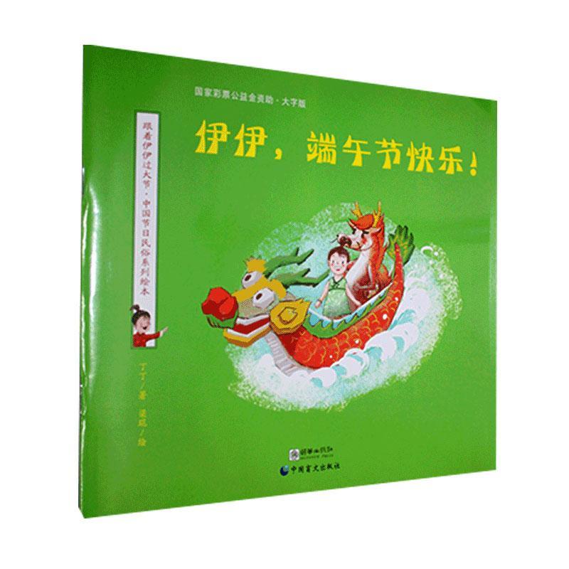 包邮：伊伊，端午节快乐文化 图书