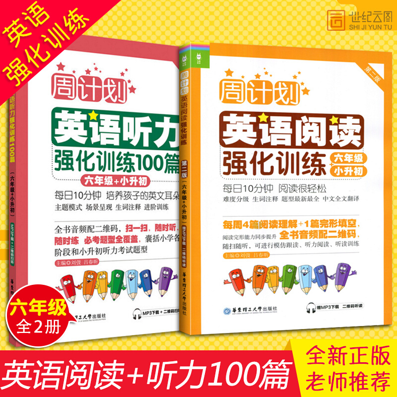 周计划英语阅读+英语听力强化训练（六年级+小升初）华东理工