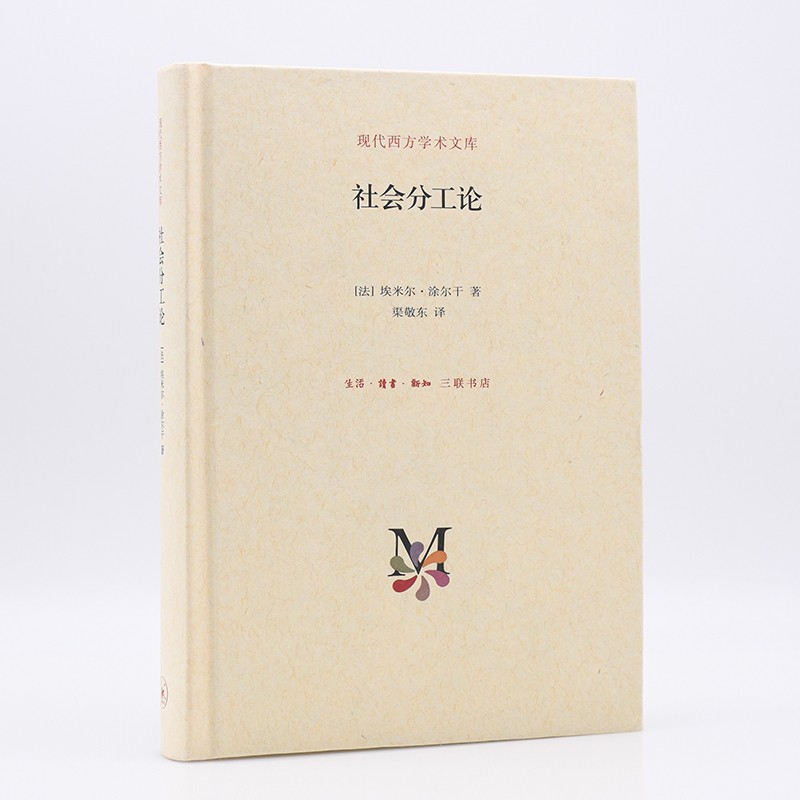 社会分工论(精)京东正版现货 社会分工论