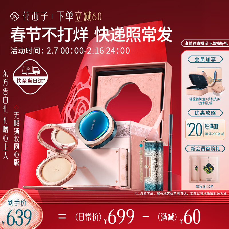 花西子东方妆奁彩妆套装无暇锁妆版4件套 化妆品礼盒情人节礼物