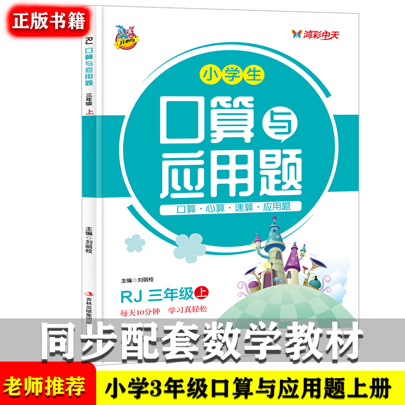 小学生三年级上册口算题卡大通关与应用题人教版 数学逻辑思维训练应用题训练与口算心算速算计算题练习册