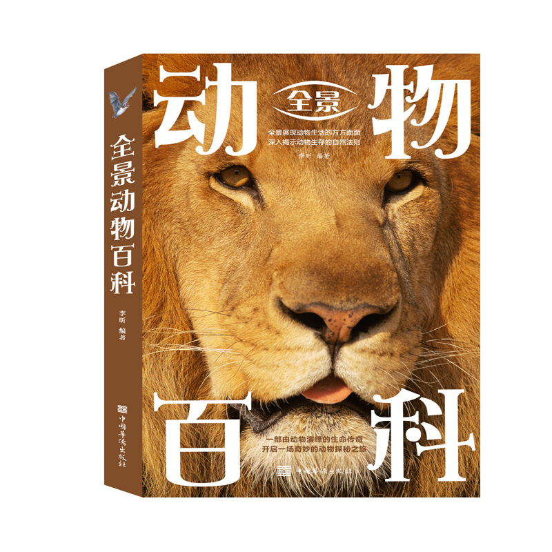 全景动物百科（新版）