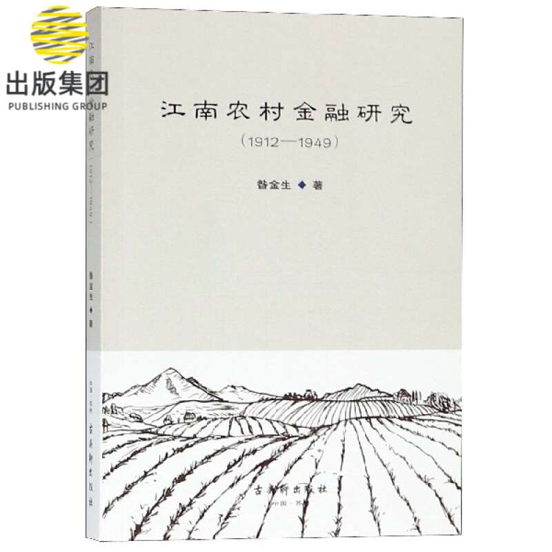 江南农村金融研究(1912-1949)