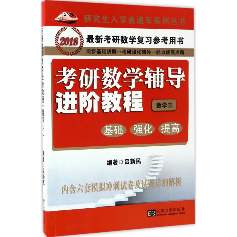 考研数学辅导进阶教程数学三 吕新民 编著