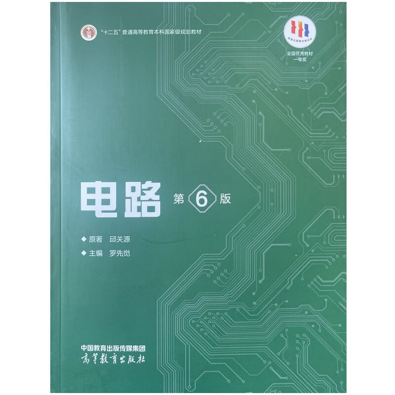 电路(第6版) 邱关源,罗先觉 "十二五"普通高等教育本科规划教材