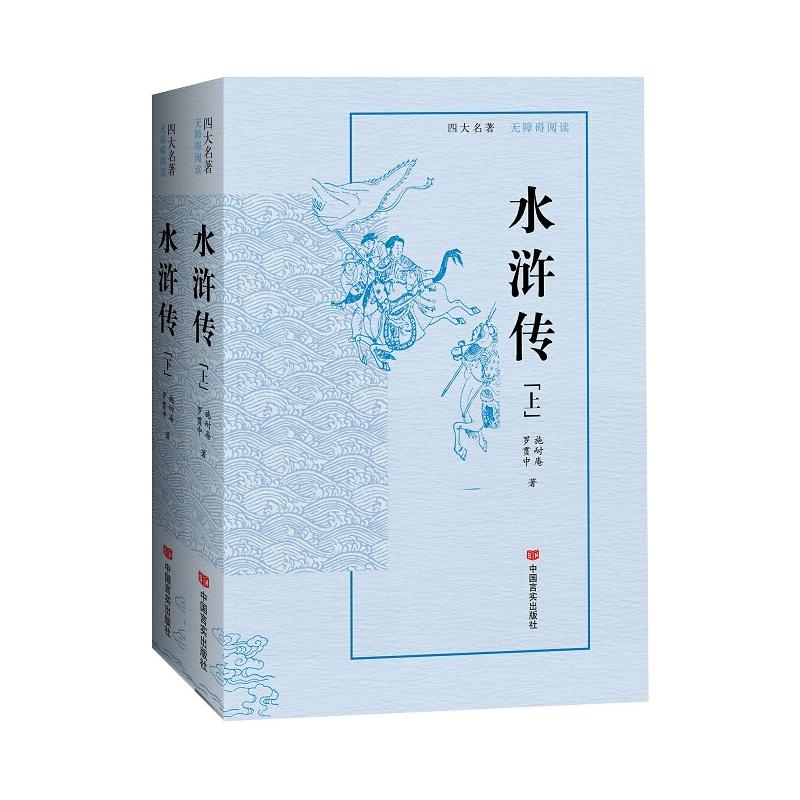 水浒传(无障碍阅读上下)