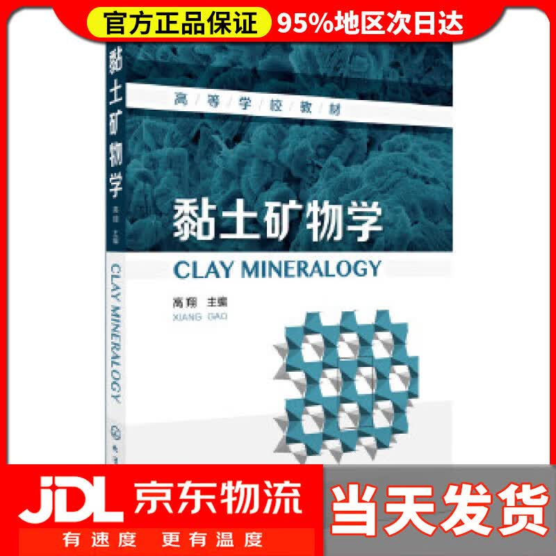【送货上门】黏土矿物学 高翔 主编 化学工业出版社 9787122296108