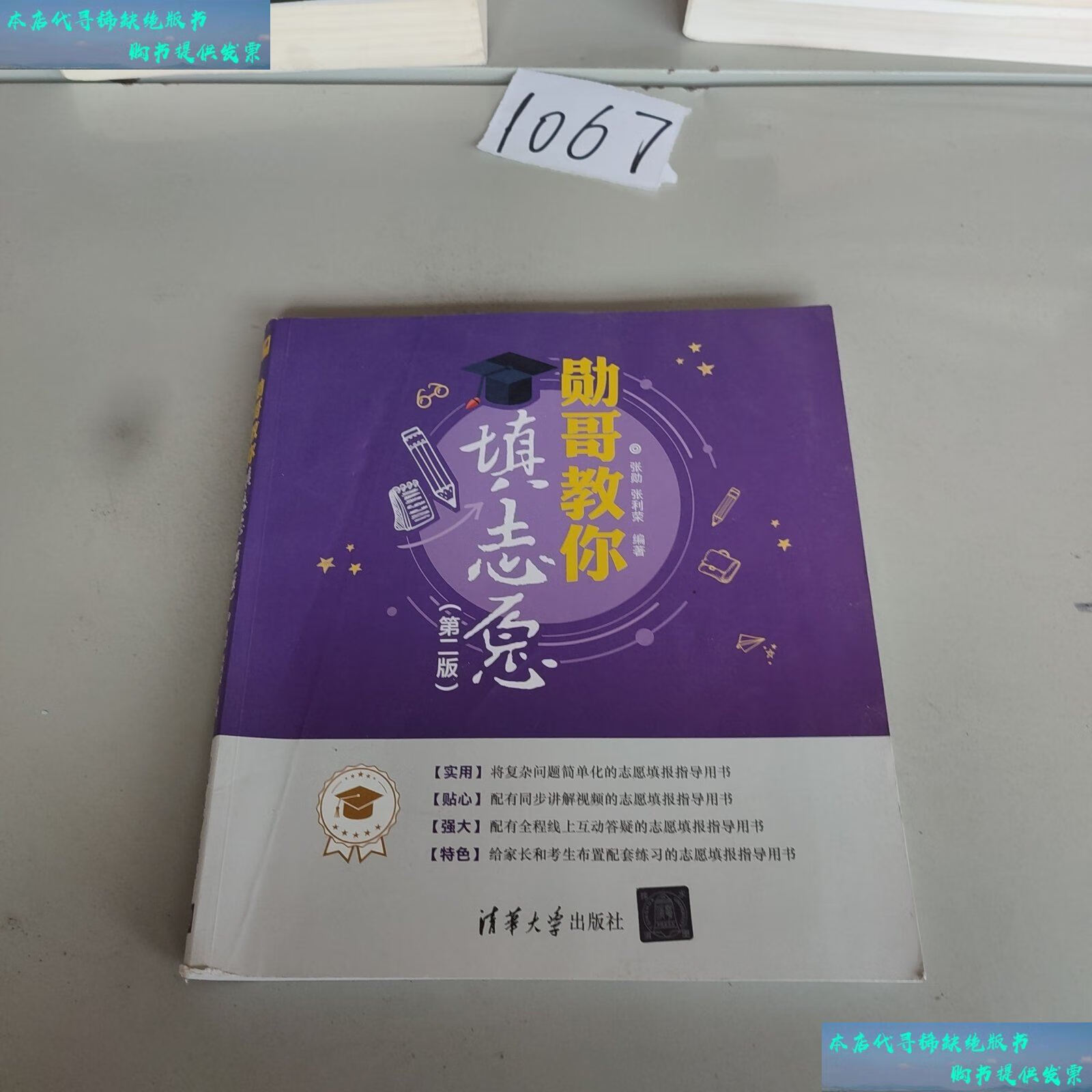 【二手书9成新】勋哥教你填志愿(第二版) /张勋 张利荣